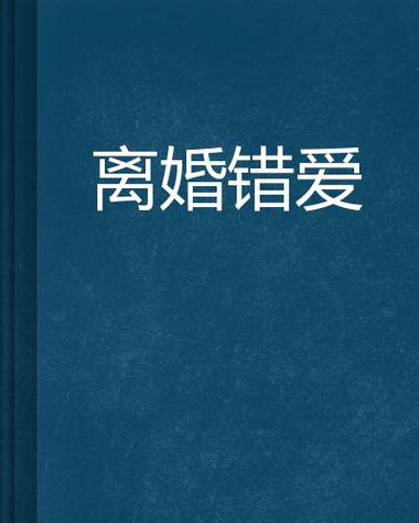 错爱电影韩国,最佳精选数据资料_手机版24.02.60