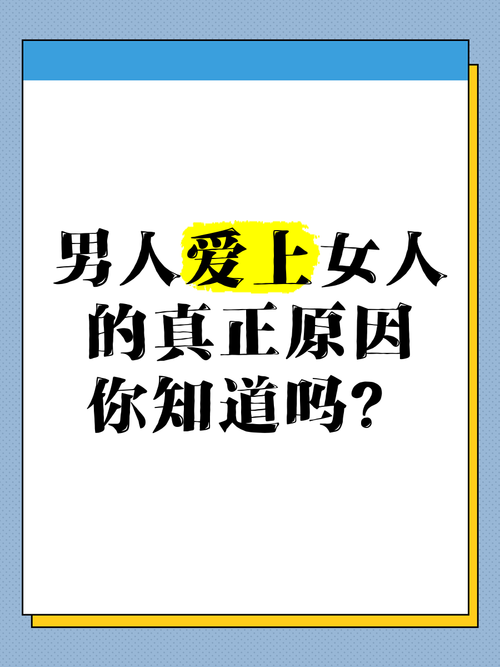 当男人爱上女人,最佳精选数据资料_手机版24.02.60